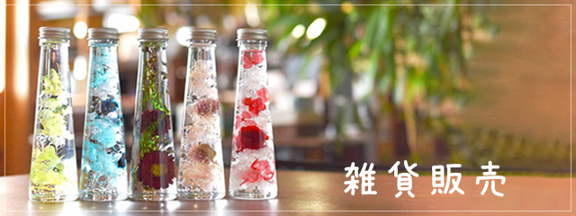 雑貨販売