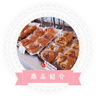 商品紹介