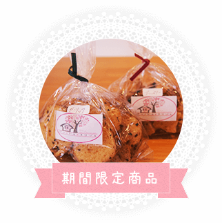 期間限定紹介