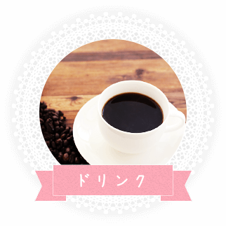 ドリンク